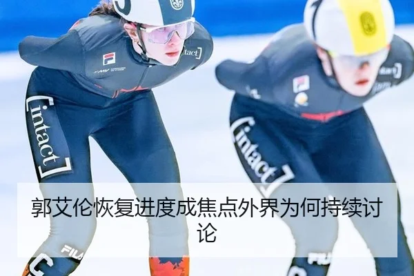 郭艾伦恢复进度成焦点外界为何持续讨论