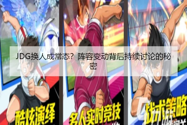 JDG换人成常态？阵容变动背后持续讨论的秘密