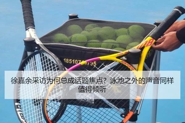 徐嘉余采访为何总成话题焦点？泳池之外的声音同样值得倾听